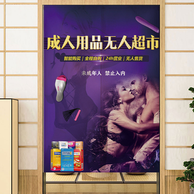 定制成人用品遮挡帘商用店铺情趣用品隔断帘无人售货机免打孔挂布