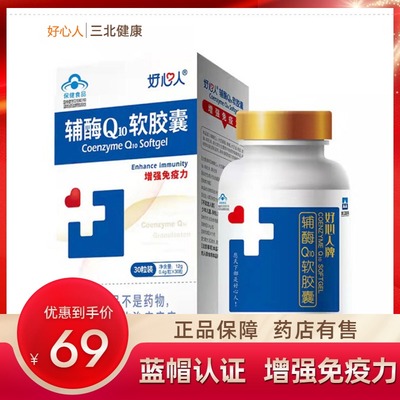 好心人辅酶Q10软胶囊抗氧化