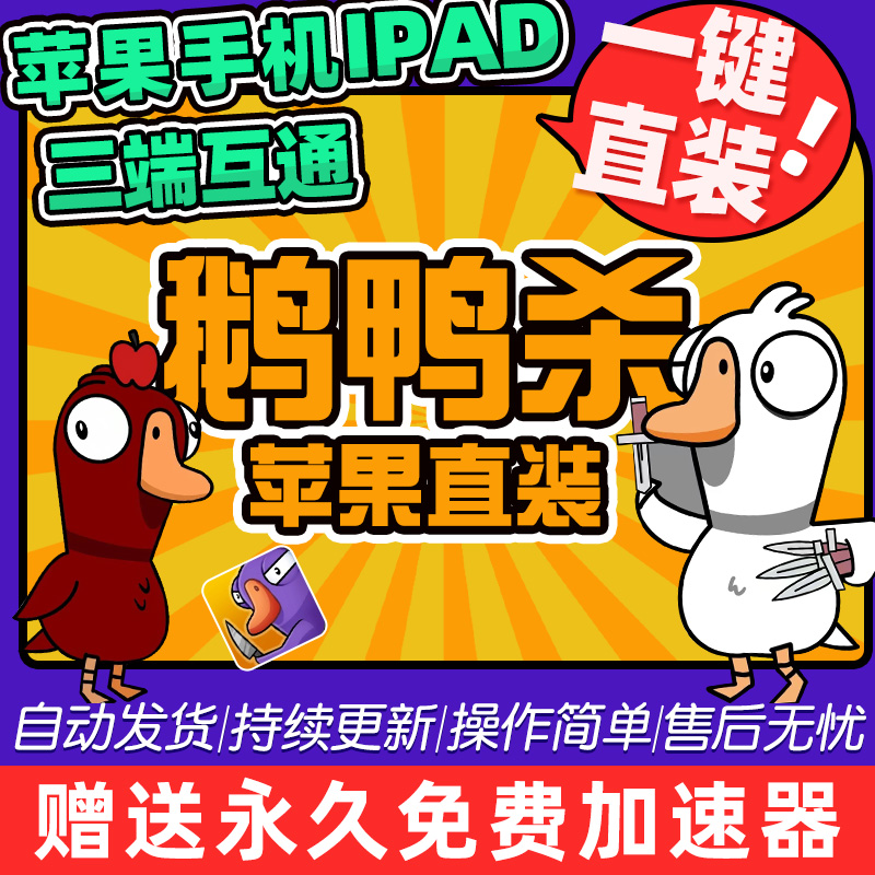 鹅鸭杀鹅鹅鸭苹果ios手机版下载鹅鹅杀 Goose Gooseduck平板ipad属于什么档次？
