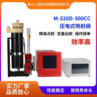 压电喷射阀压电陶瓷高频撞针喷胶UV环氧胶硅胶热熔胶点胶高精密阀