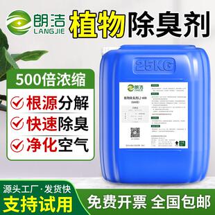 朗洁500倍植物除臭剂微生物喷淋塔养殖场下水道污水化粪池垃圾场