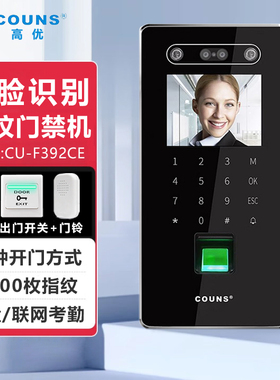 COUNS高优CU-F390新款F391*F392电子指纹刷卡人脸掌纹门禁一体机
