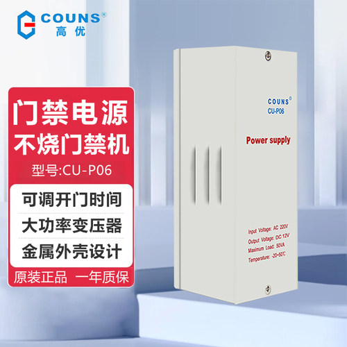 COUNS/高优CU-P06门禁电源12V5A门禁专用电源延时 门禁电源控制器
