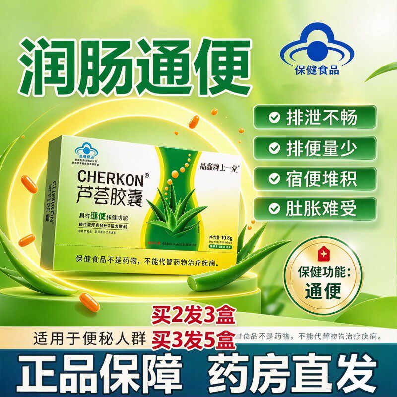 晶鑫牌芦荟胶囊36粒润肠通便便秘中老年成人排宿便清肠官方正品