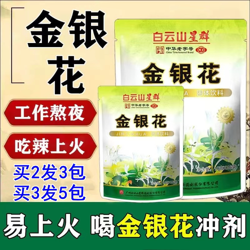 白云山星群金银花凉茶颗粒广东凉茶冲剂上火熬夜