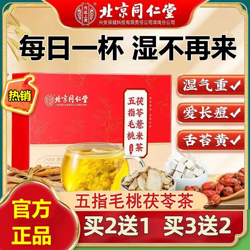 北京同仁堂五指毛桃土茯苓薏米茶红豆湿气茶包养生茶官方正品,传统滋补营养品,养生茶,淘宝优惠券,粉丝福利购,淘宝优惠卷