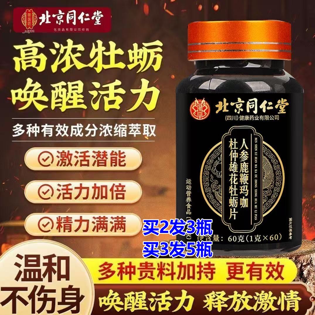 北京同仁堂鹿鞭人参鹿鞭玛咖牡蛎肽片男士滋补搭性保健品肾补品