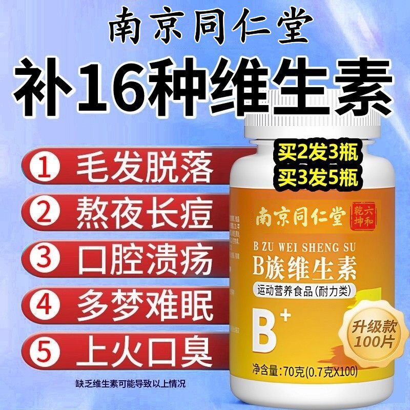 同仁堂B族维生素片100片正品复合维生素片剂男女儿童官方正品