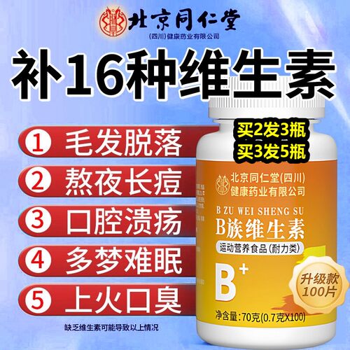 北京同仁堂B族维生素片100片正品复合维生素片剂男女儿童官方正品