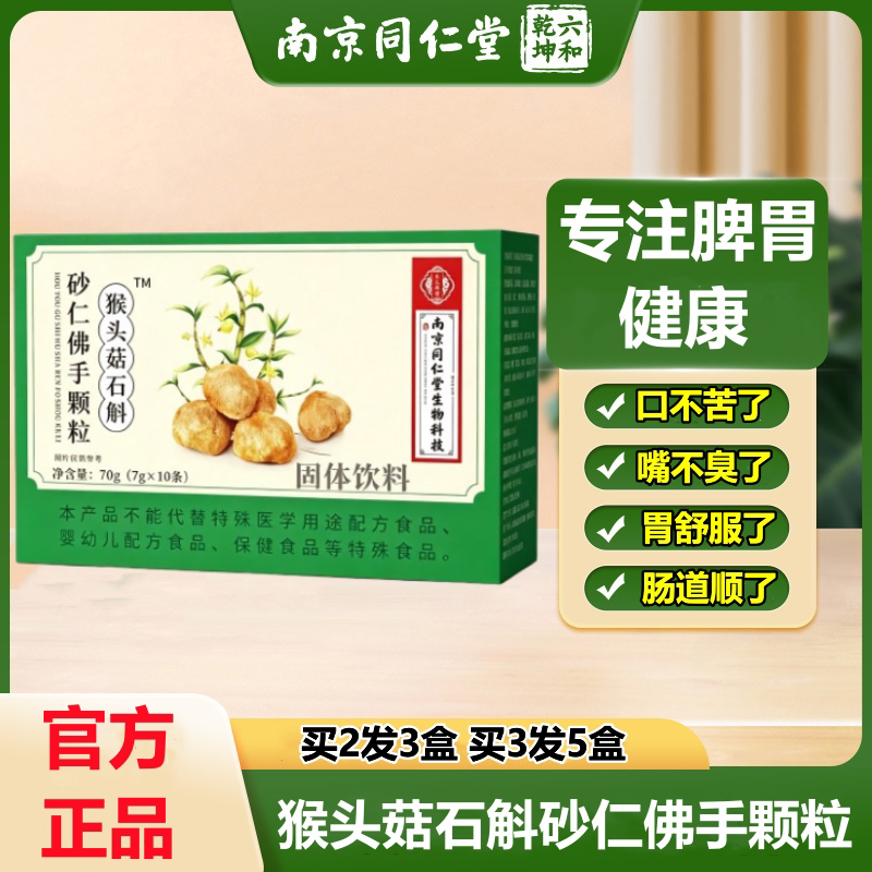 南京同仁堂猴头菇石斛砂仁佛手颗粒养胃茶官方正品口苦口臭