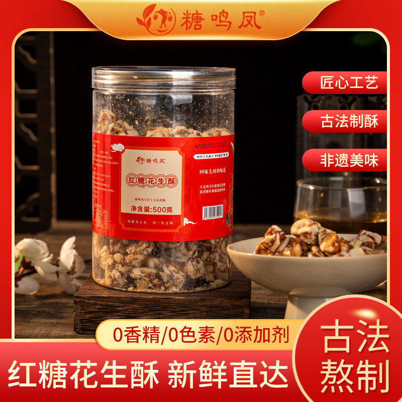 糖鸣凤古法红糖花生酥老式怀旧香甜零食下午茶解馋糕点香酥营养