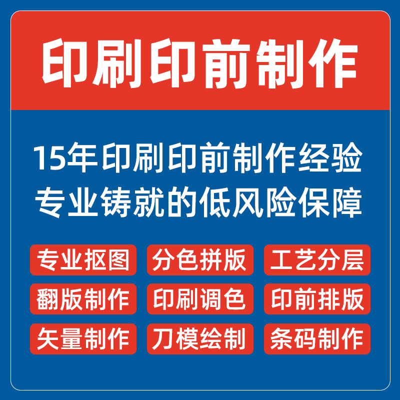 平面印前排版设计制作AI转矢量图刀模图绘制标准印刷文件