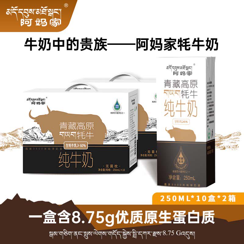 阿妈家青海祁连山牦牛纯牛奶送礼长辈高原耗牛奶250ml*10盒*2箱