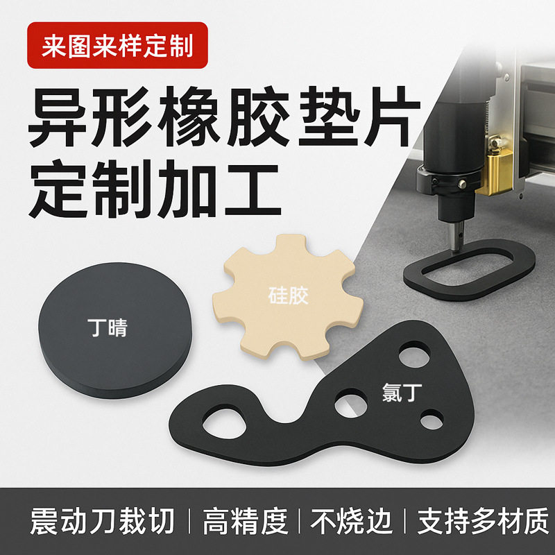 旗袁异形橡胶垫片专业加工基地