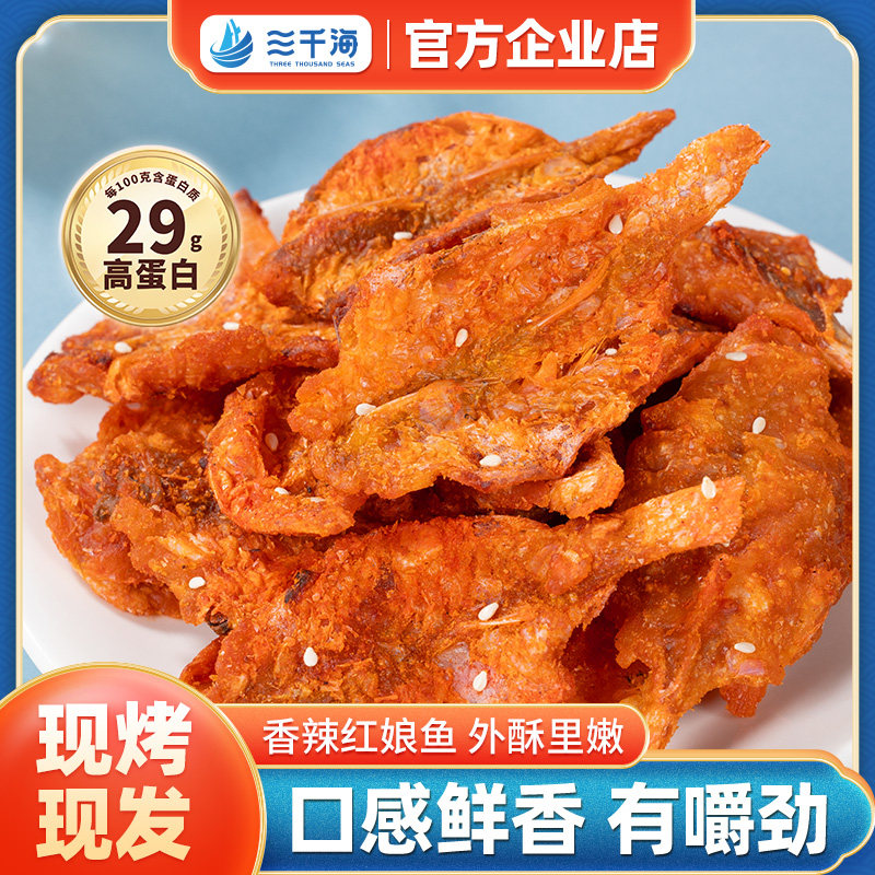 三千海香辣红娘鱼即食零食