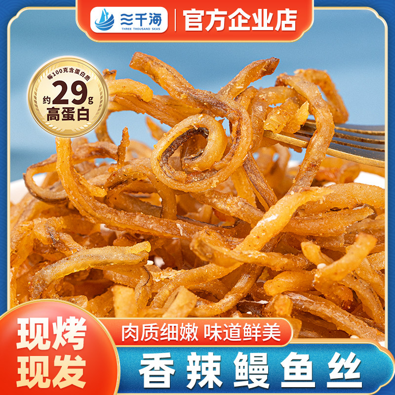 三千海香辣鳗鱼丝甜辣即食海味零食鱼干休闲食品解馋小吃北海特产