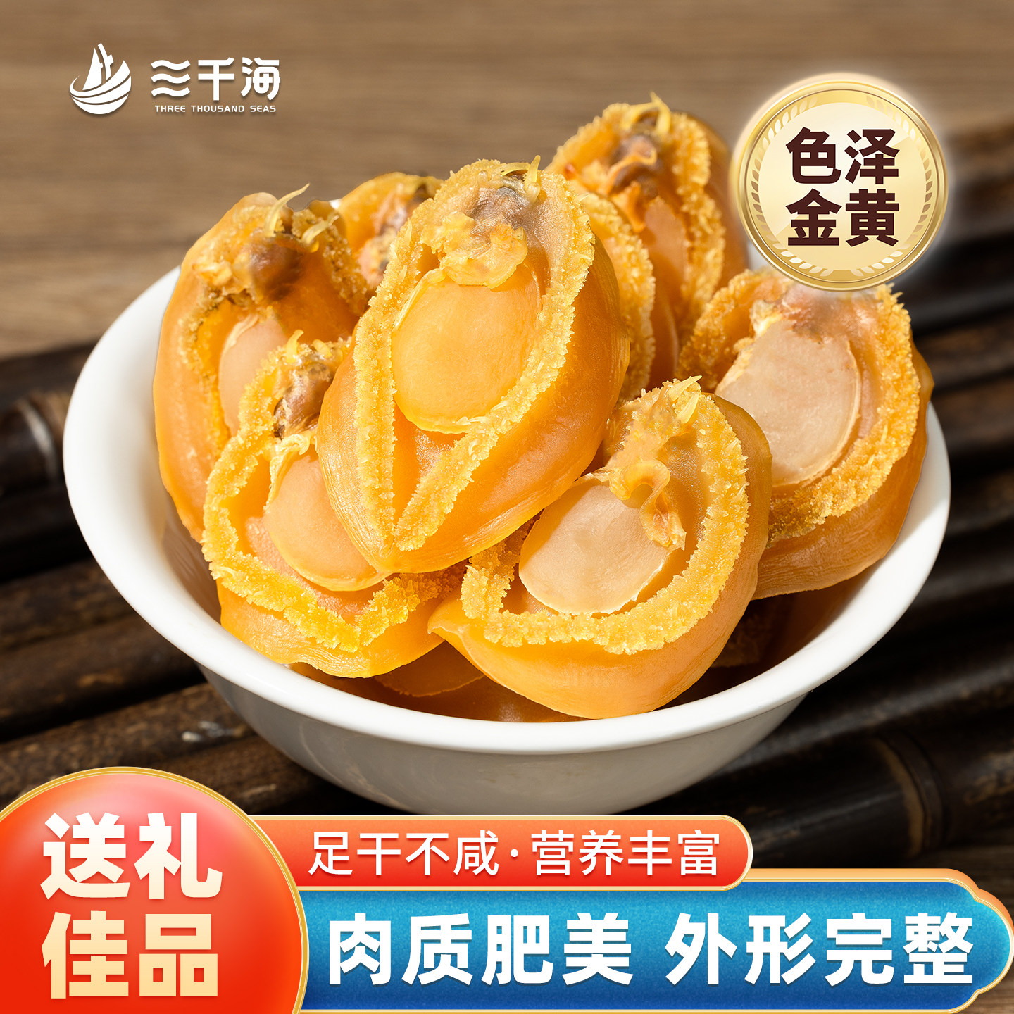 鲍鱼干货金黄饱满肉质肥美图片