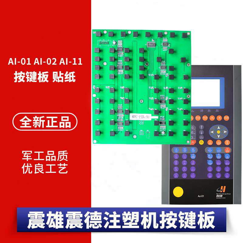 震雄/震德注塑机电脑按键板ai-01 ai-02 ai-11/12线路板操作面板