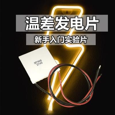 温差发电片SP1848-27145 40*40MM高导热工业设备热能利用转换电能