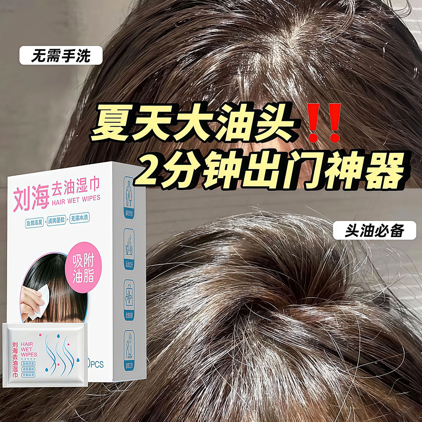 刘海去油免洗控油湿巾蓬松便携