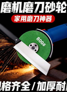 角磨机磨刀神器磨刀砂轮片