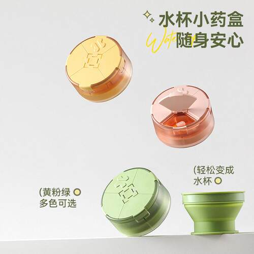 二合一折叠水杯药盒4格分装