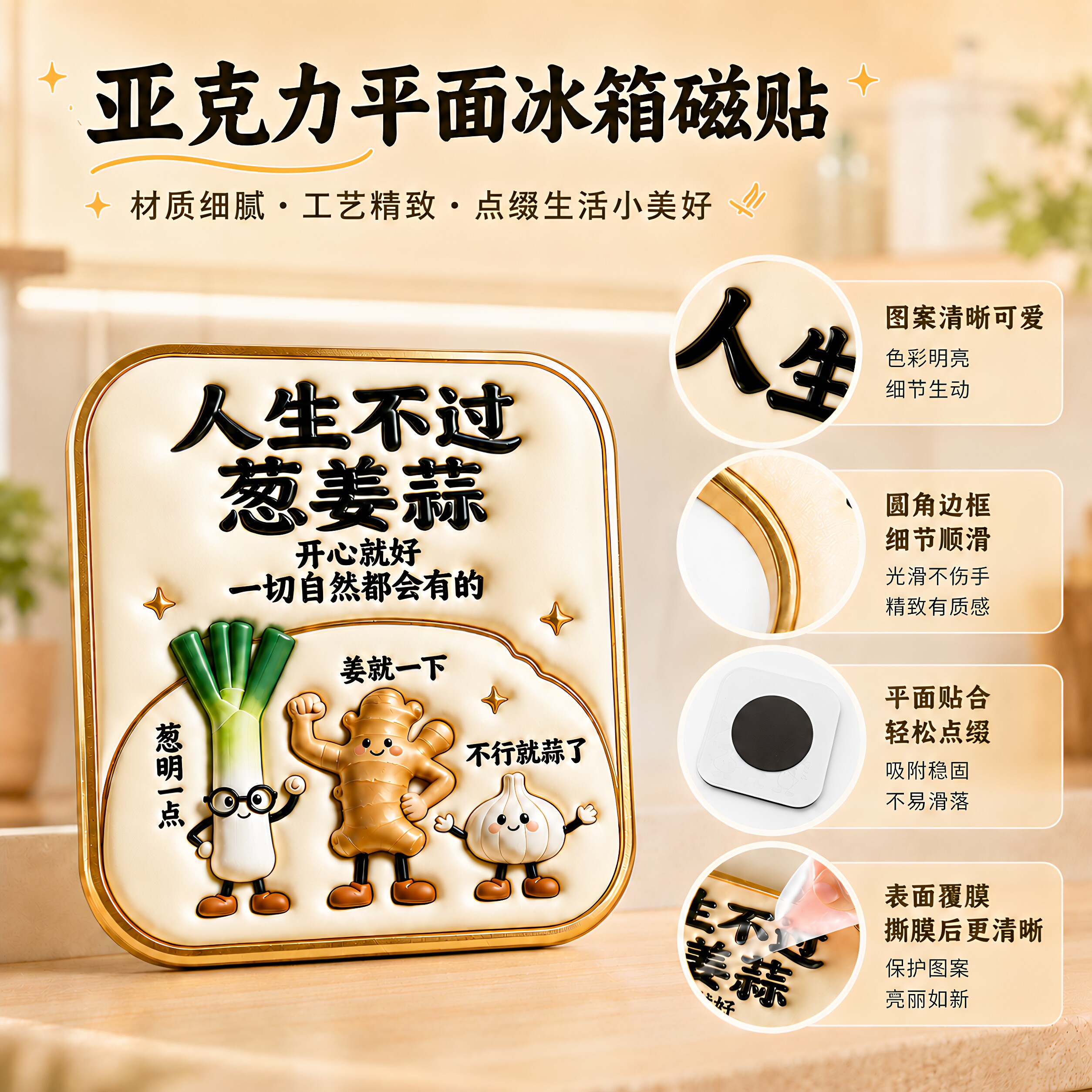 人生不过葱姜蒜亚克力磁吸冰箱贴