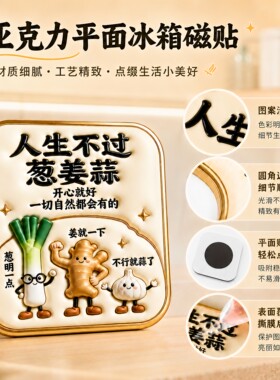人生不过葱姜蒜亚克力磁吸冰箱贴