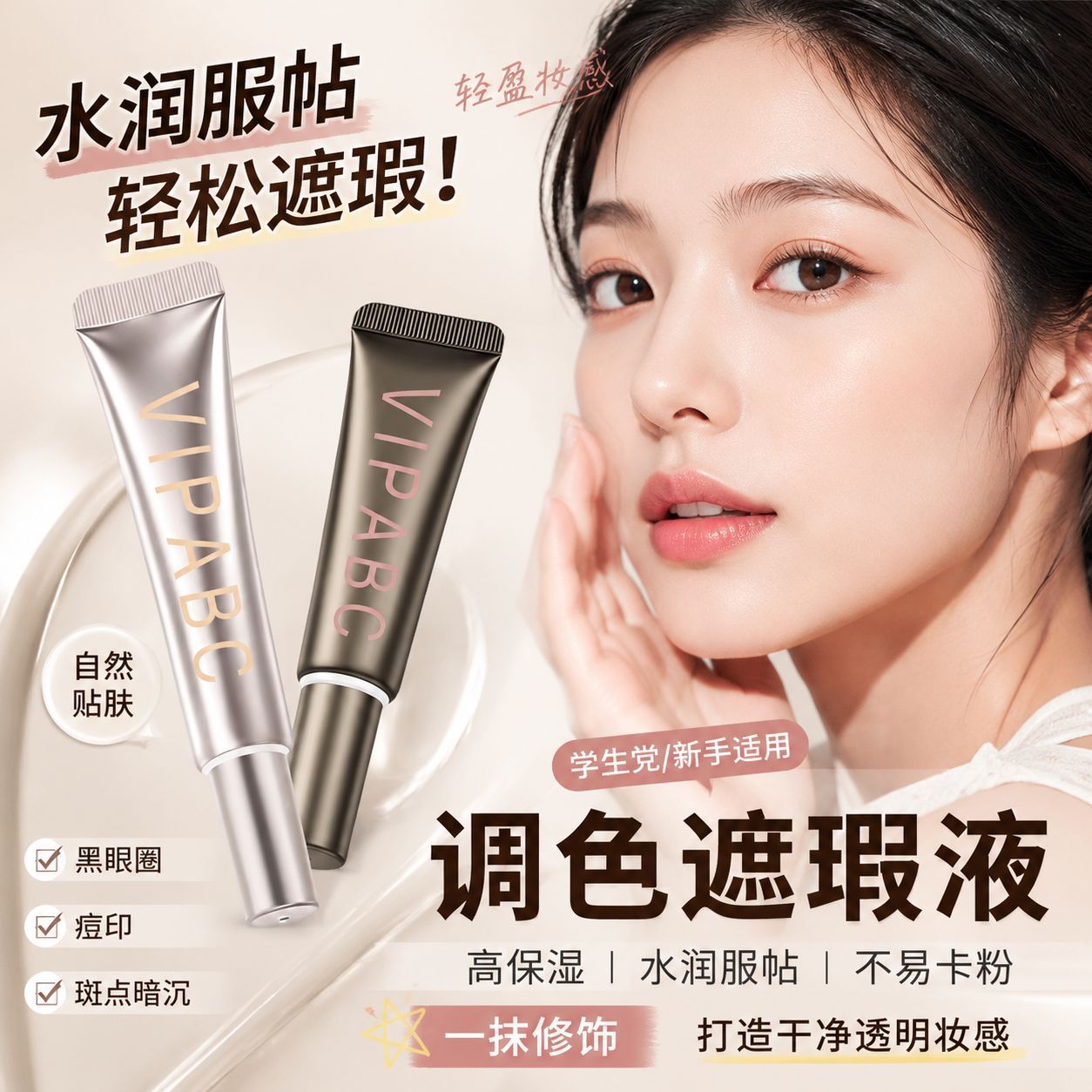 双色转色遮瑕液遮盖黑眼圈痘印美拉德妆调色遮瑕化妆师用新手适用