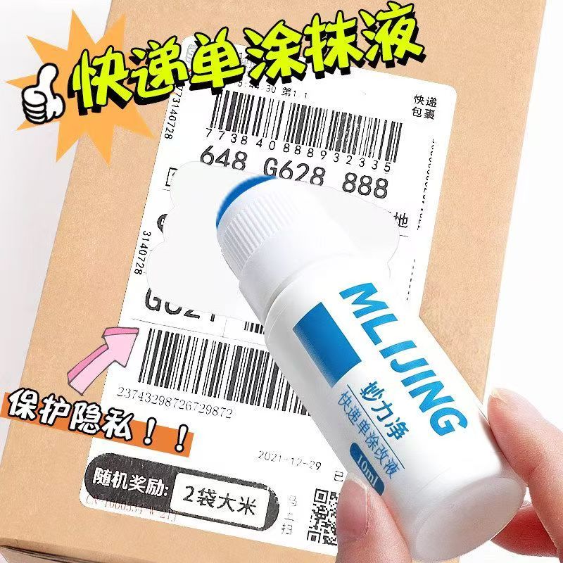 热敏纸涂改液快递涂码笔保密印章快递单信息地址隐私涂抹盖字消除