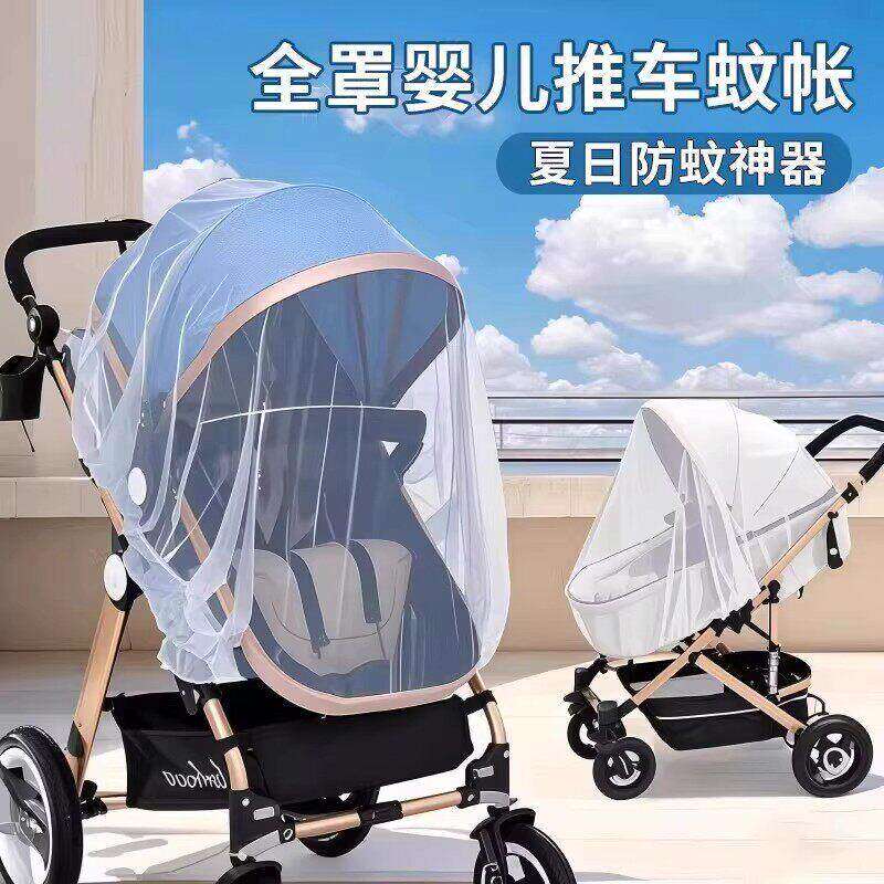 婴儿车蚊帐全罩式通用宝宝推车防蚊罩儿童婴幼儿伞车加大加密网纱