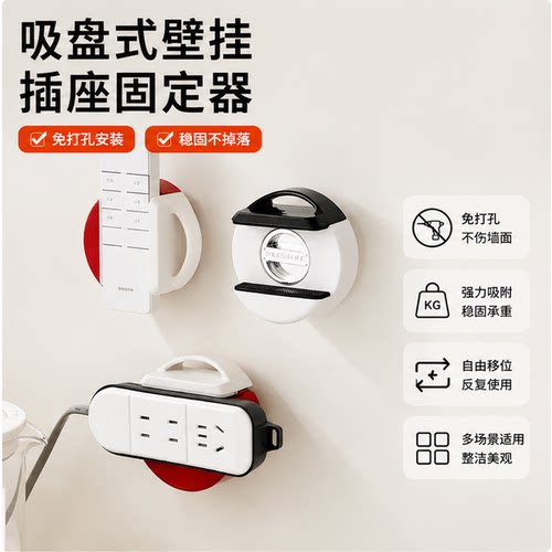 吸盘免打孔壁挂插排固定器
