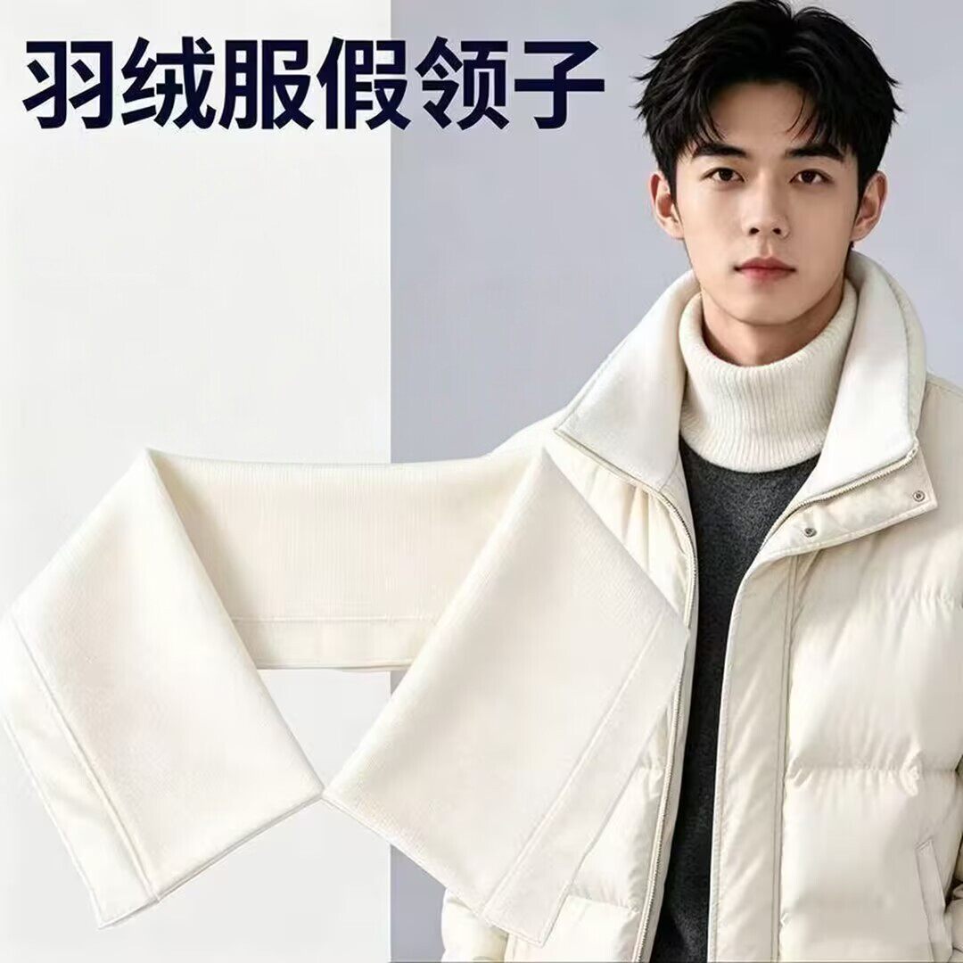 冬季羽绒服防脏可拆螺纹假领