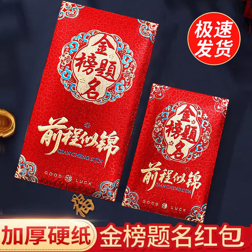 金榜题名高考中考利是封
