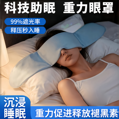 重力遮光睡眠眼罩缓解眼疲劳