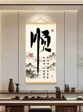 新中式天地顺风顺水书法挂画