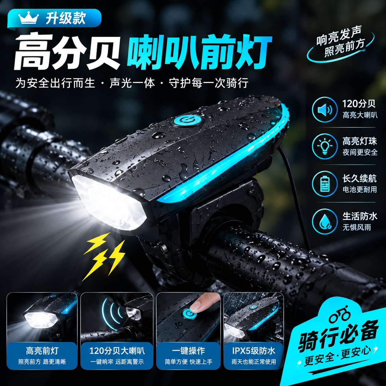 夜骑强光防水自行车灯喇叭尾灯