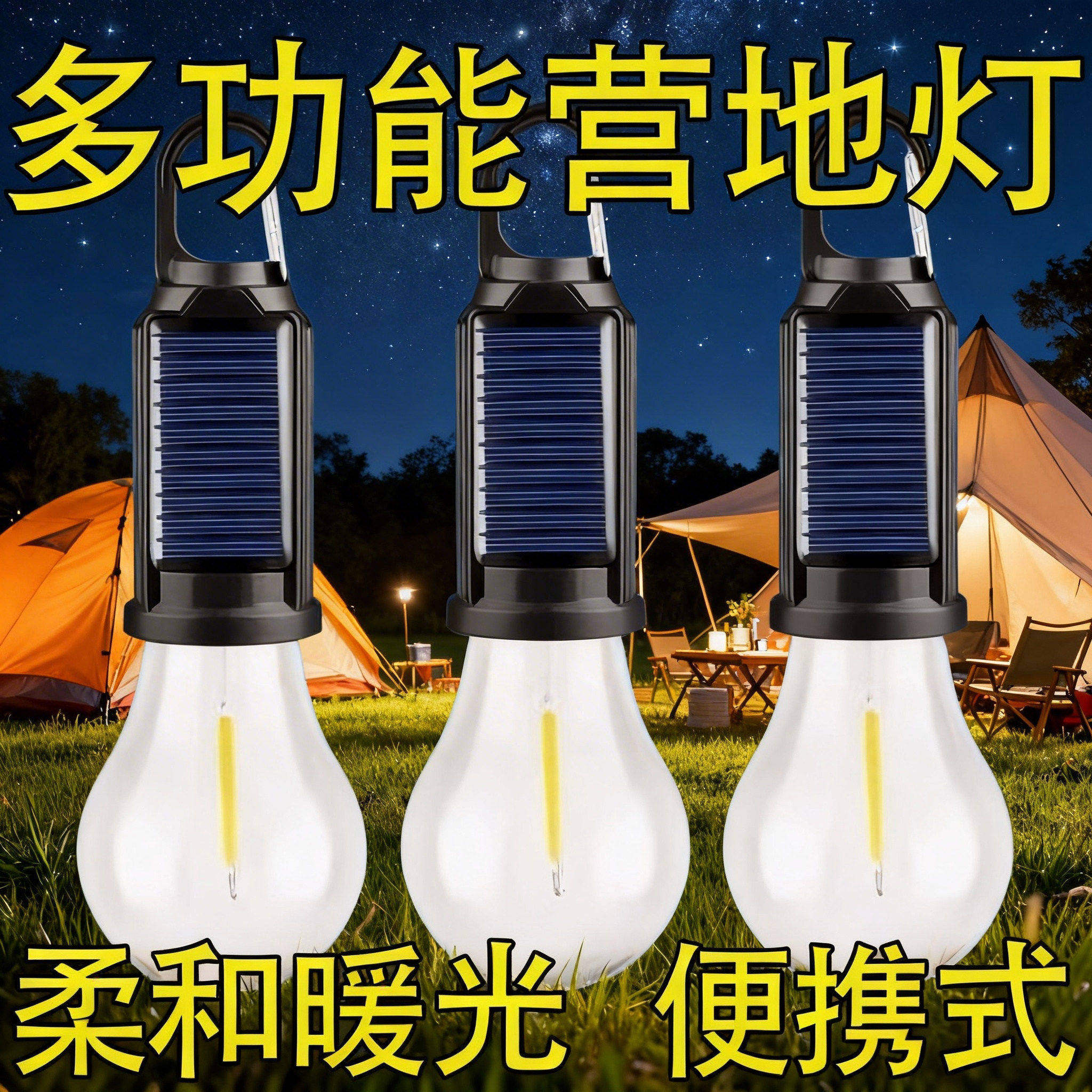 太阳能充电复古钨丝暖光露营球泡