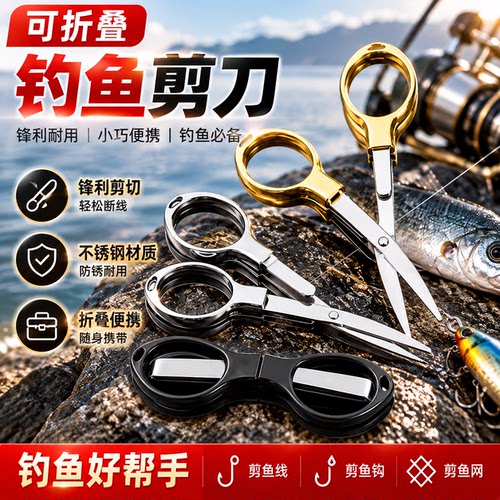 不锈钢折叠便携钓鱼剪刀