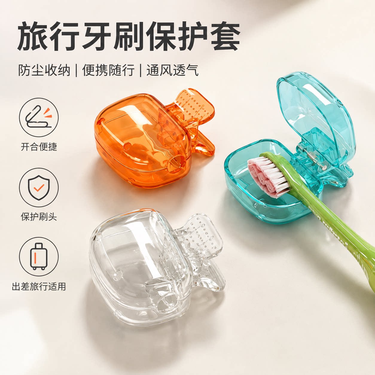 旅行防尘牙刷头保护收纳夹