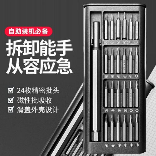 24件精密螺丝刀组套电脑手机维修