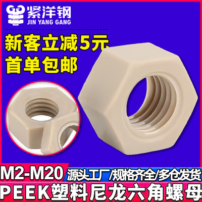 PEEK耐酸碱绝缘树脂螺丝母高强度尼龙塑料六角螺母锁紧螺丝帽大全