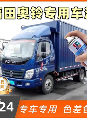 福田奥铃CTX/TX货车蓝色专用自喷漆红色白色划痕修补漆笔防锈油漆