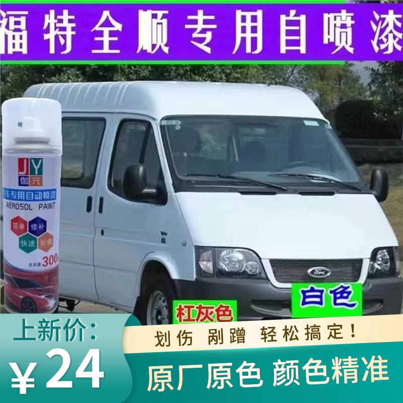 江铃全顺经典汽车漆划痕修复自喷漆刮擦痕修补油漆腻子蜡白色