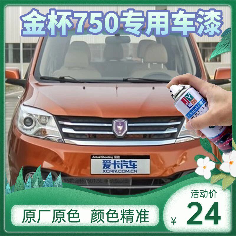 金杯750F50汽车补漆笔划痕修复神器自喷漆极光白巴伦西亚橙沉稳金