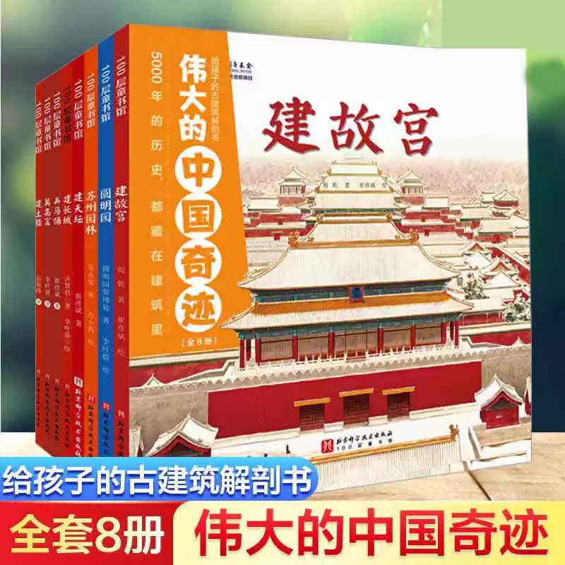 伟大的中国奇迹全8册 8种建筑类型建天坛建长城兵马俑莫高窟建土楼6-12岁儿童全景式建筑历史百科绘本解读建筑背后的故事赠涂色书