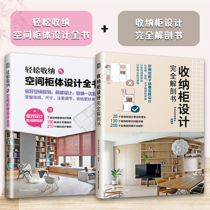 【官方正版】（全2册）轻松收纳空间柜体设计全书+收纳柜设计完全解剖书 20个收纳柜设计要点和理念 7类空间收纳设计思维