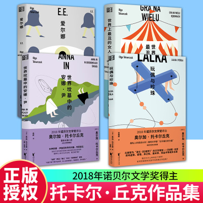 诺贝尔文学奖得主奥尔加托卡尔丘