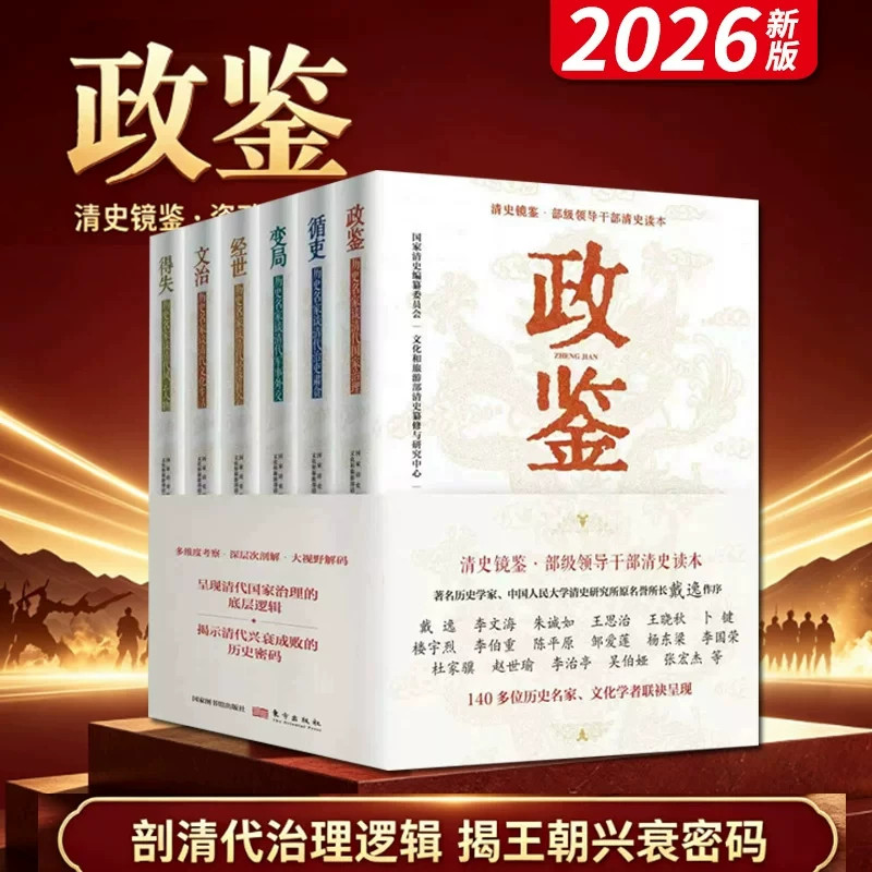清史镜鉴部级领导干部清史读本（六册）政鉴+循吏+变局+经世+文治+得失 呈现清代国家治理的底层逻辑 揭示清代兴衰成败的历史密码