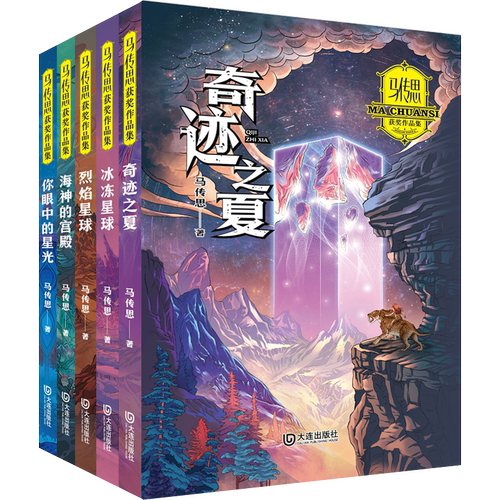 马传思获奖作品集全5册套装